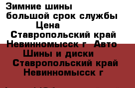 Зимние шины sava Eskimo S3 большой срок службы › Цена ­ 2 520 - Ставропольский край, Невинномысск г. Авто » Шины и диски   . Ставропольский край,Невинномысск г.